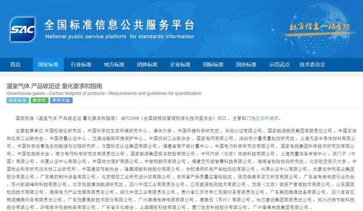《温室气体 产品碳足迹 量化要求和指南》国家标准发布 《温室气体 产品碳足迹 量化要求和指南》国家标准发布