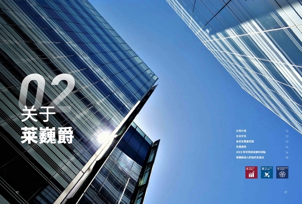 莱巍爵2023年度ESG可持续发展报告发布 莱巍爵2023年度ESG可持续发展报告发布