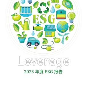 莱巍爵2023年度ESG可持续发展报告正式发布