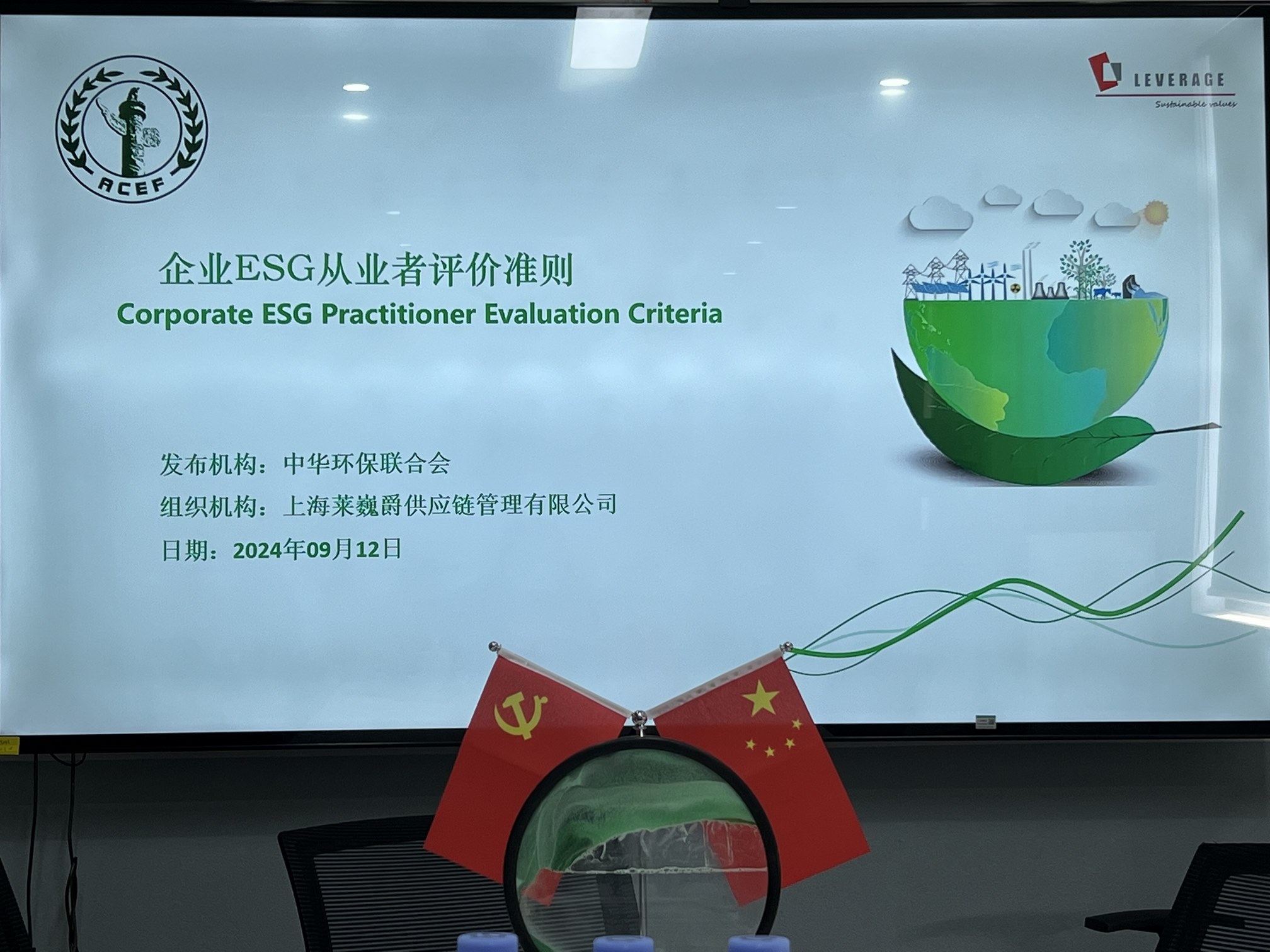 Leverage 主持召开《企业ESG从业者评价准则》第二次内部研讨会