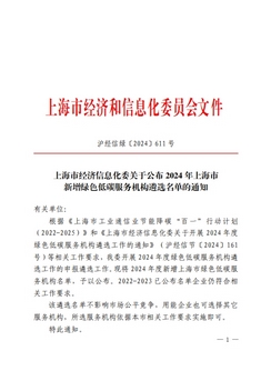 Leverage入选上海市2024年度绿色低碳服务机构 Leverage入选上海市2024年度绿色低碳服务机构