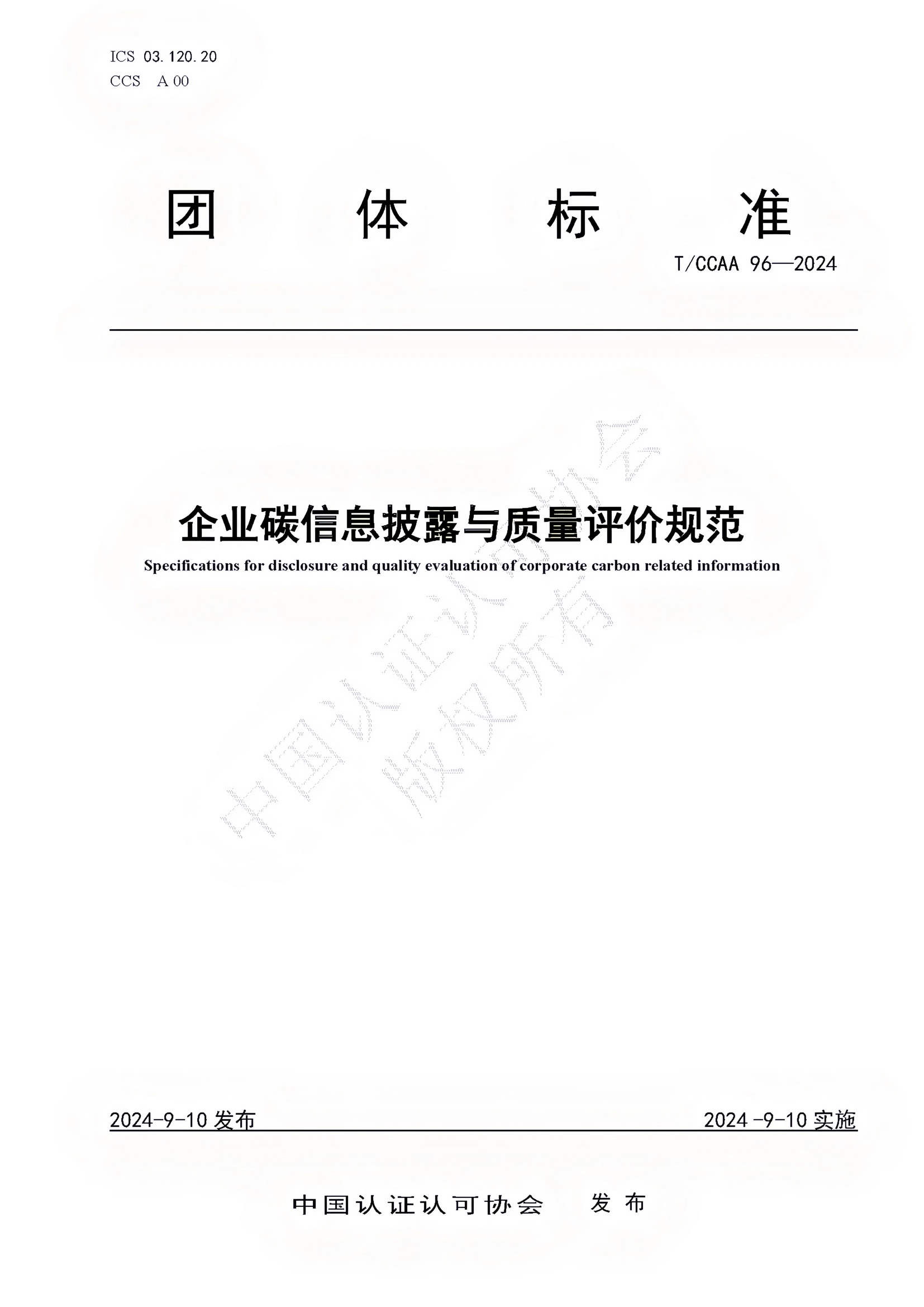由Leverage莱巍爵参与的中国认证认可协会《企业碳信息披露与质量评价规范》团体标准正式发布实施由Leverage莱巍爵参与的中国认证认可协会《企业碳信息披露与质量评价规范》团体标准正式发布实施 由Leverage莱巍爵参与的中国认证认可协会《企业碳信息披露与质量评价规范》团体标准正式发布实施由Leverage莱巍爵参与的中国认证认可协会《企业碳信息披露与质量评价规范》团体标准正式发布实施