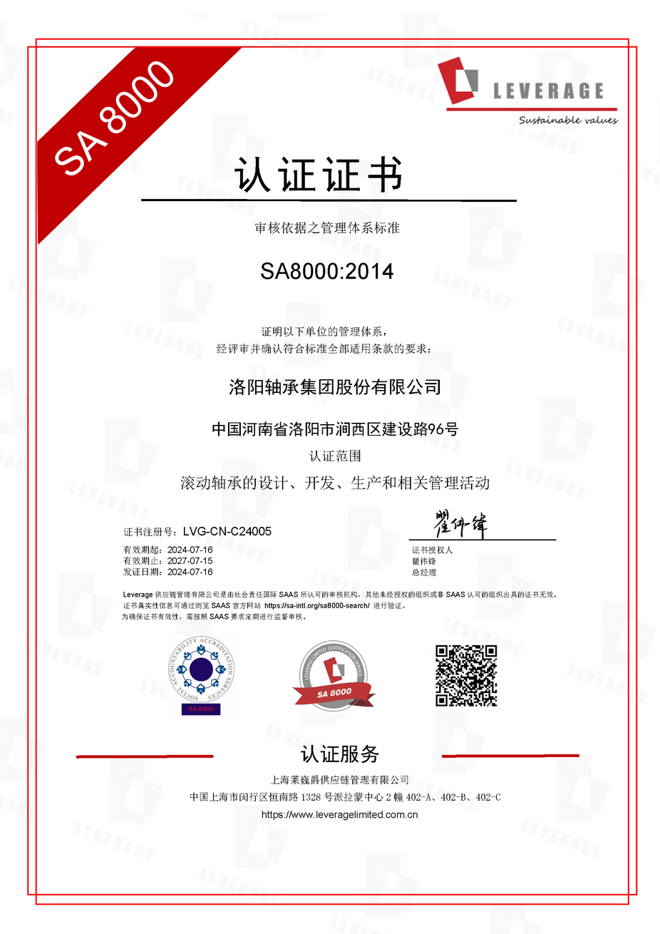 Leverage助力洛轴集团获得国内轴承行业首张SA8000证书:引领轴承行业可持续发展新篇章 Leverage助力洛轴集团获得国内轴承行业首张SA8000证书:引领轴承行业可持续发展新篇章