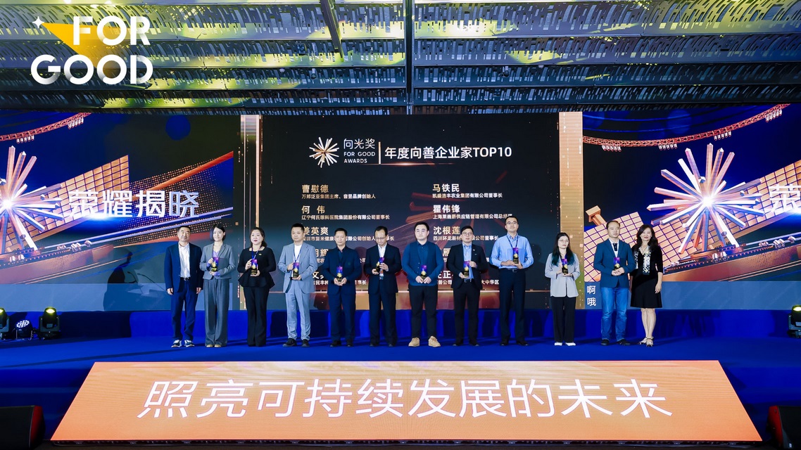 The 2023 For Good Annual Meeting was grandly held, Leverage CEO Mr. Qu Weifeng was awarded the TOP 10 Good Entrepreneur of the Year