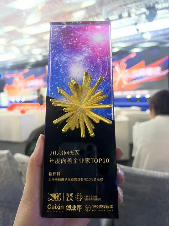 The 2023 For Good Annual Meeting was grandly held, Leverage CEO Mr. Qu Weifeng was awarded the TOP 10 Good Entrepreneur of the Year