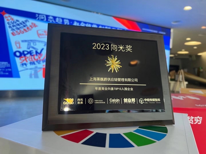 The 2023 For Good Annual Meeting was grandly held, Leverage CEO Mr. Qu Weifeng was awarded the TOP 10 Good Entrepreneur of the Year