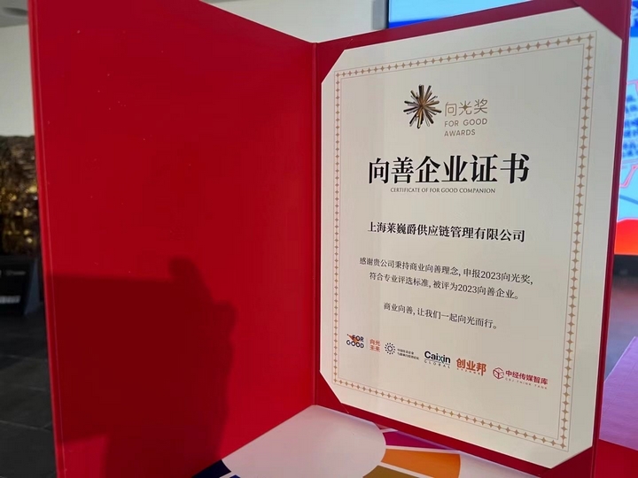 The 2023 For Good Annual Meeting was grandly held, Leverage CEO Mr. Qu Weifeng was awarded the TOP 10 Good Entrepreneur of the Year