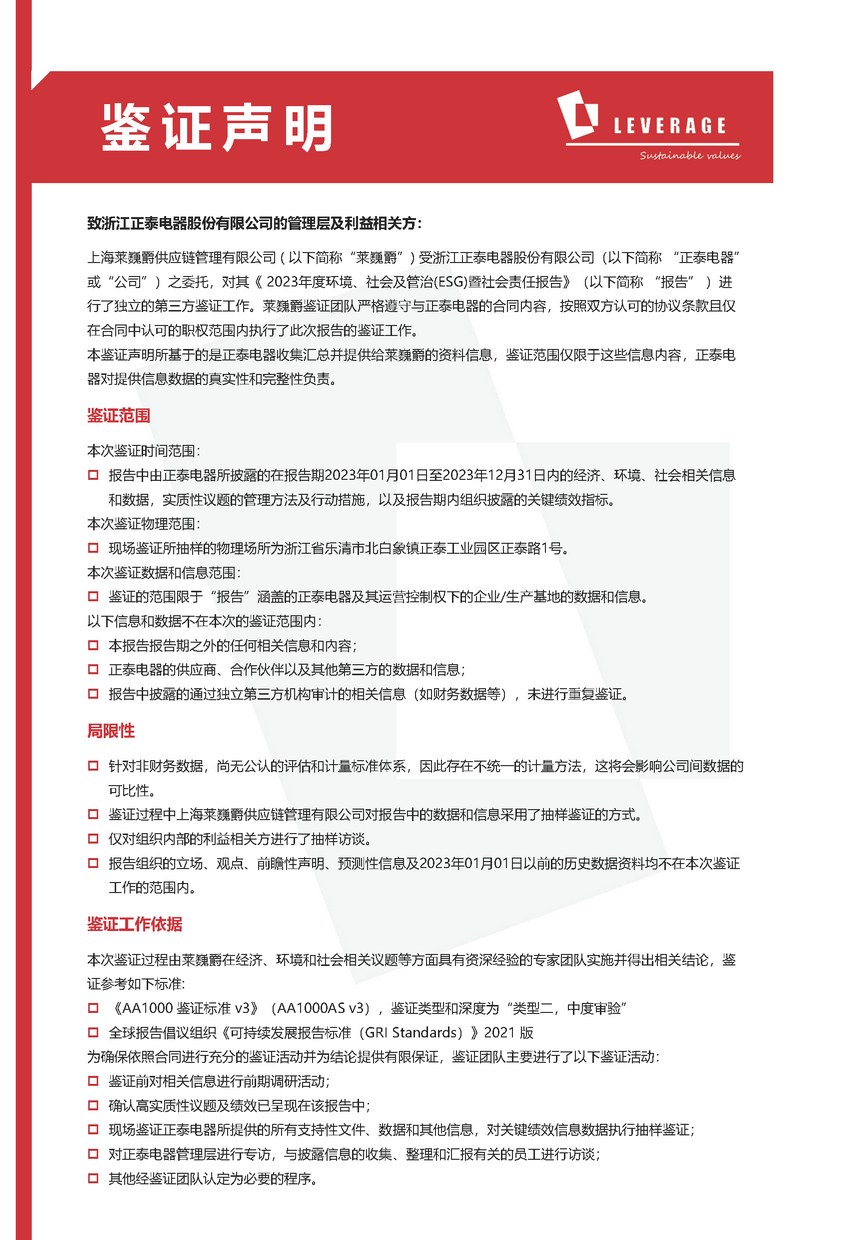 正泰电器获Leverage颁发AA1000ESG报告鉴证声明