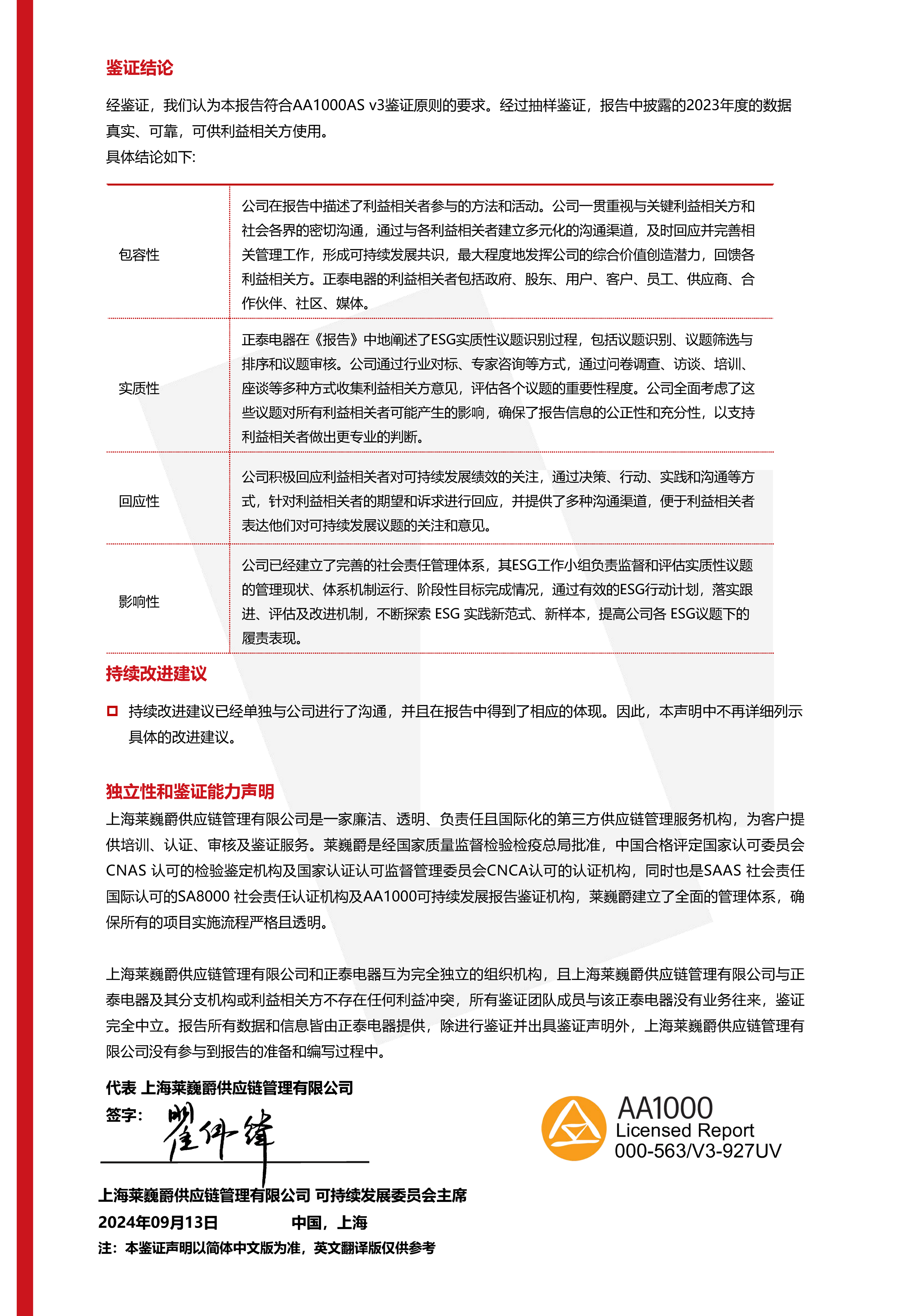 正泰电器获Leverage颁发AA1000ESG报告鉴证声明