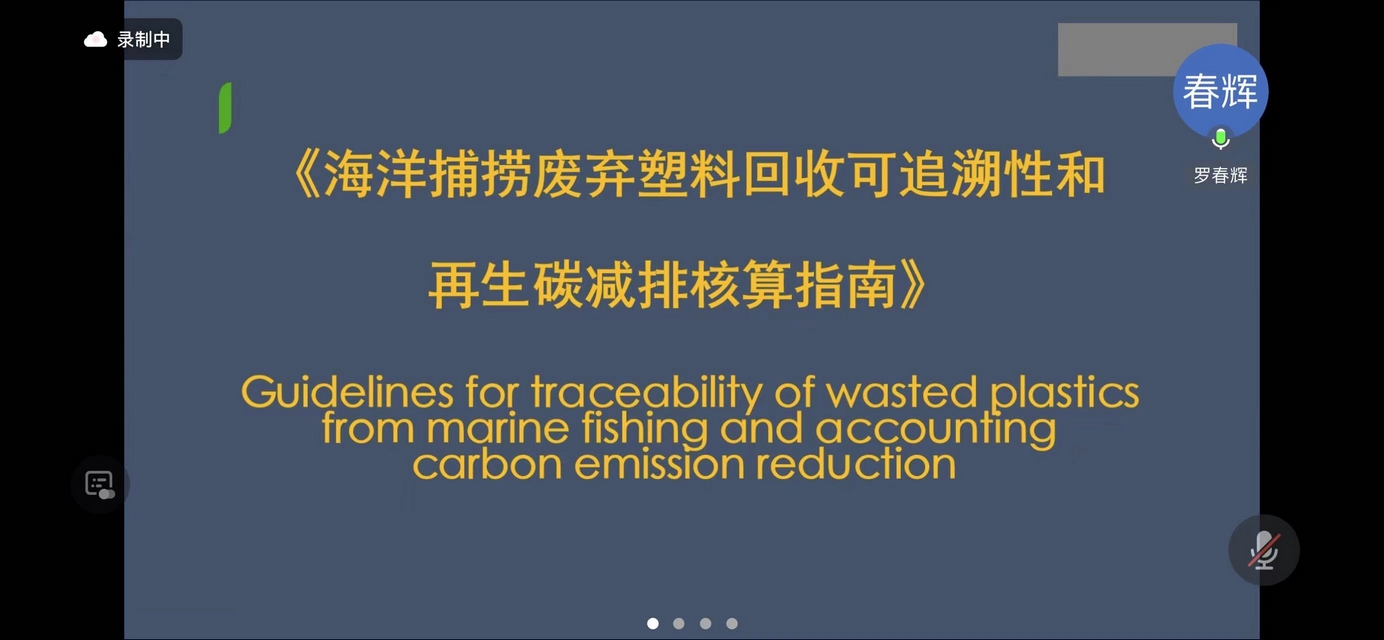 Leverage CEO Weifeng Qu was invited to participate in the group standard review meeting of "Guidelines for Traceability of Wasted Plastics from Marine Fishing and Accounting Carbon Emission Reduction"