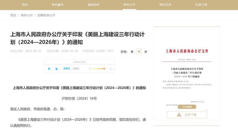 上海迈向绿色未来：《美丽上海建设三年行动计划（2024—2026年）》全面解读