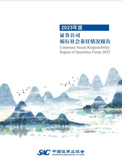 中国证券业协会发布《2023年度证券公司履行社会责任情况报告》 中国证券业协会发布《2023年度证券公司履行社会责任情况报告》