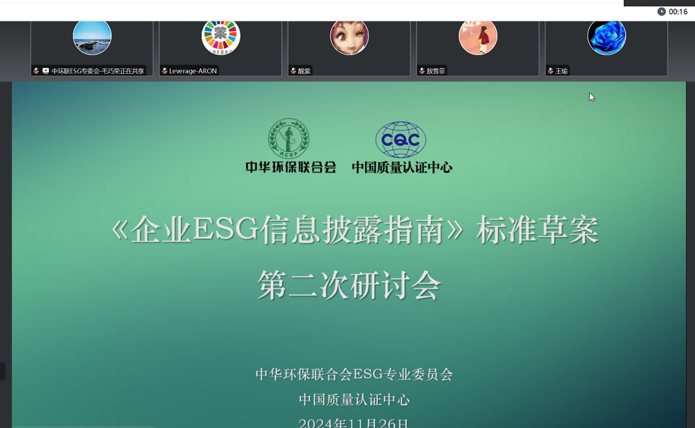 Leverage受邀参加《企业ESG信息披露指南》标准草案第二次研讨会 Leverage受邀参加《企业ESG信息披露指南》标准草案第二次研讨会