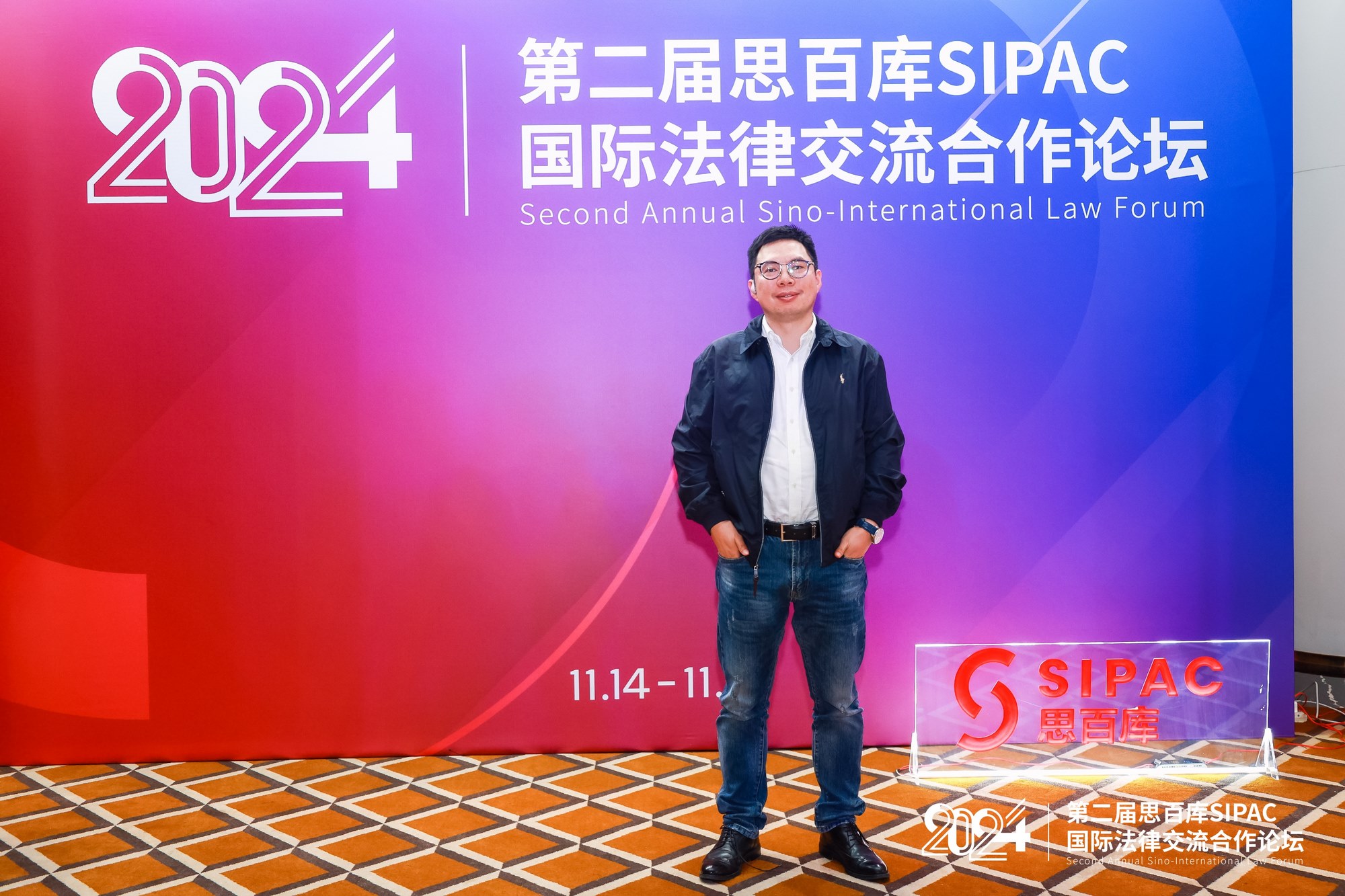 Leverage可持续发展委员会主席瞿伟锋先生受邀参加第二届思百库SIPAC国际法律交流合作论坛