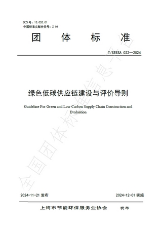 由Leverage参与的上海市节能环保服务业协会《绿色低碳供应链建设与评价导则》团体标准正式发布实施 由Leverage参与的上海市节能环保服务业协会《绿色低碳供应链建设与评价导则》团体标准正式发布实施