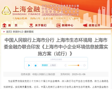 上海市中小企业环境信息披露实施方案（试行）：推动绿色发展的重要一步