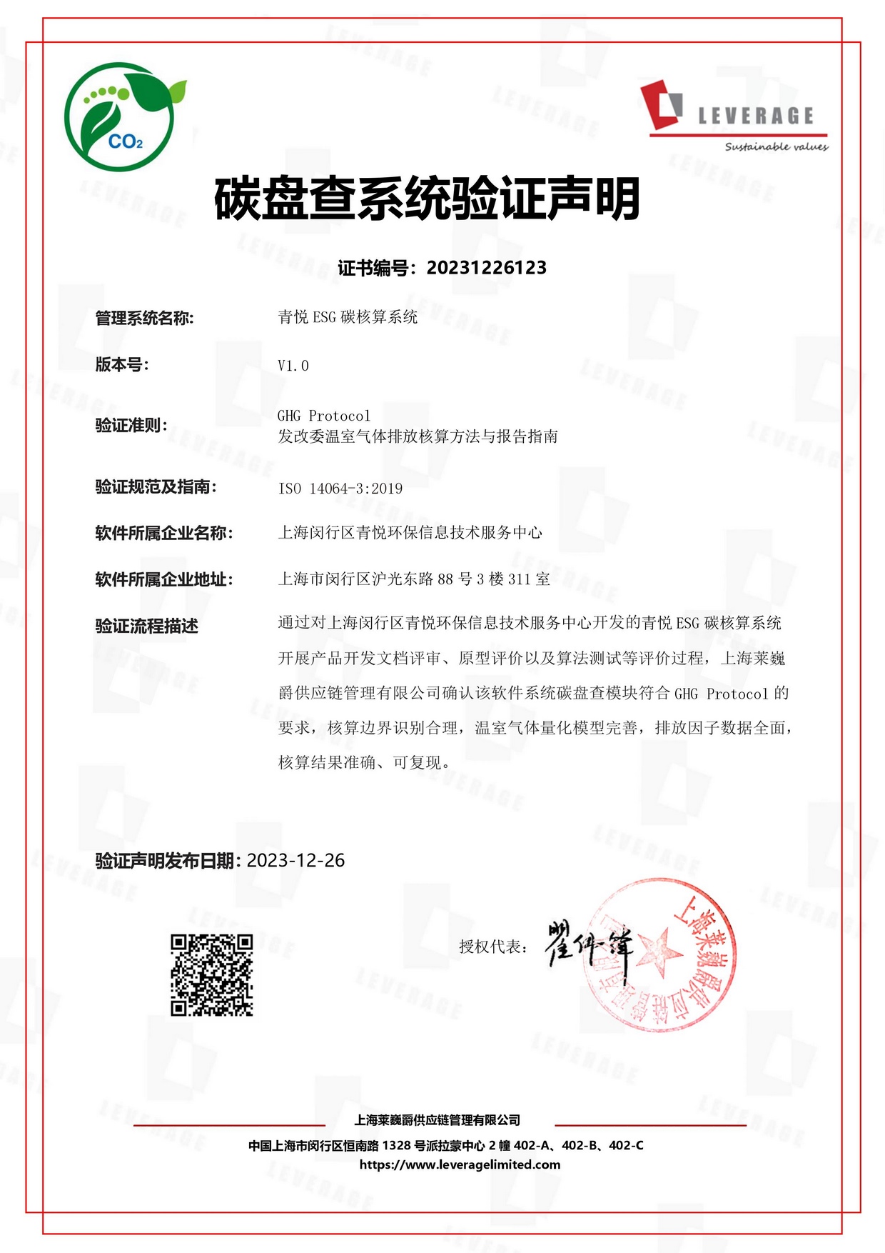 Leverage Assists Shanghai Qingyue ESG Inclusive Carbon Accounting System in Completing System Validation