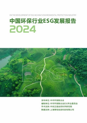 中华环保联合会发布首份环保行业ESG发展报告