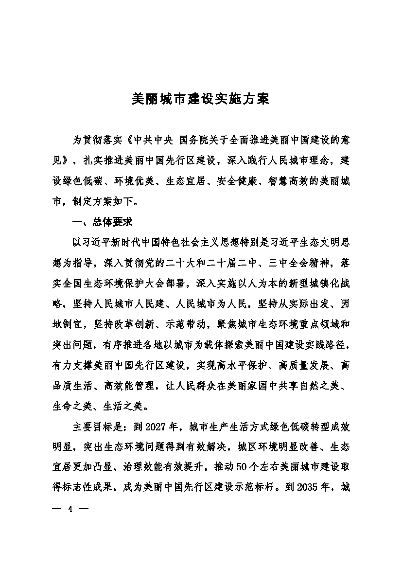 生态环境部等十一部门联合印发《美丽城市建设实施方案》