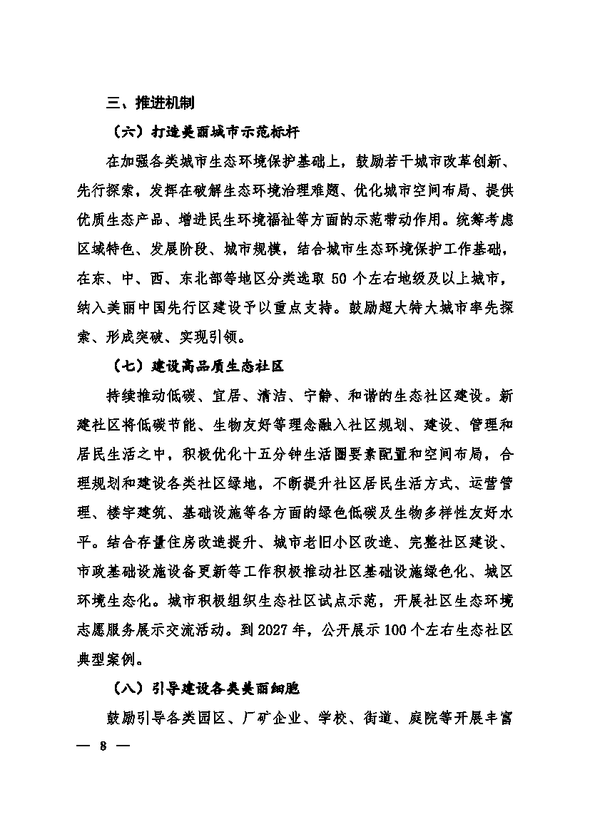 生态环境部等十一部门联合印发《美丽城市建设实施方案》