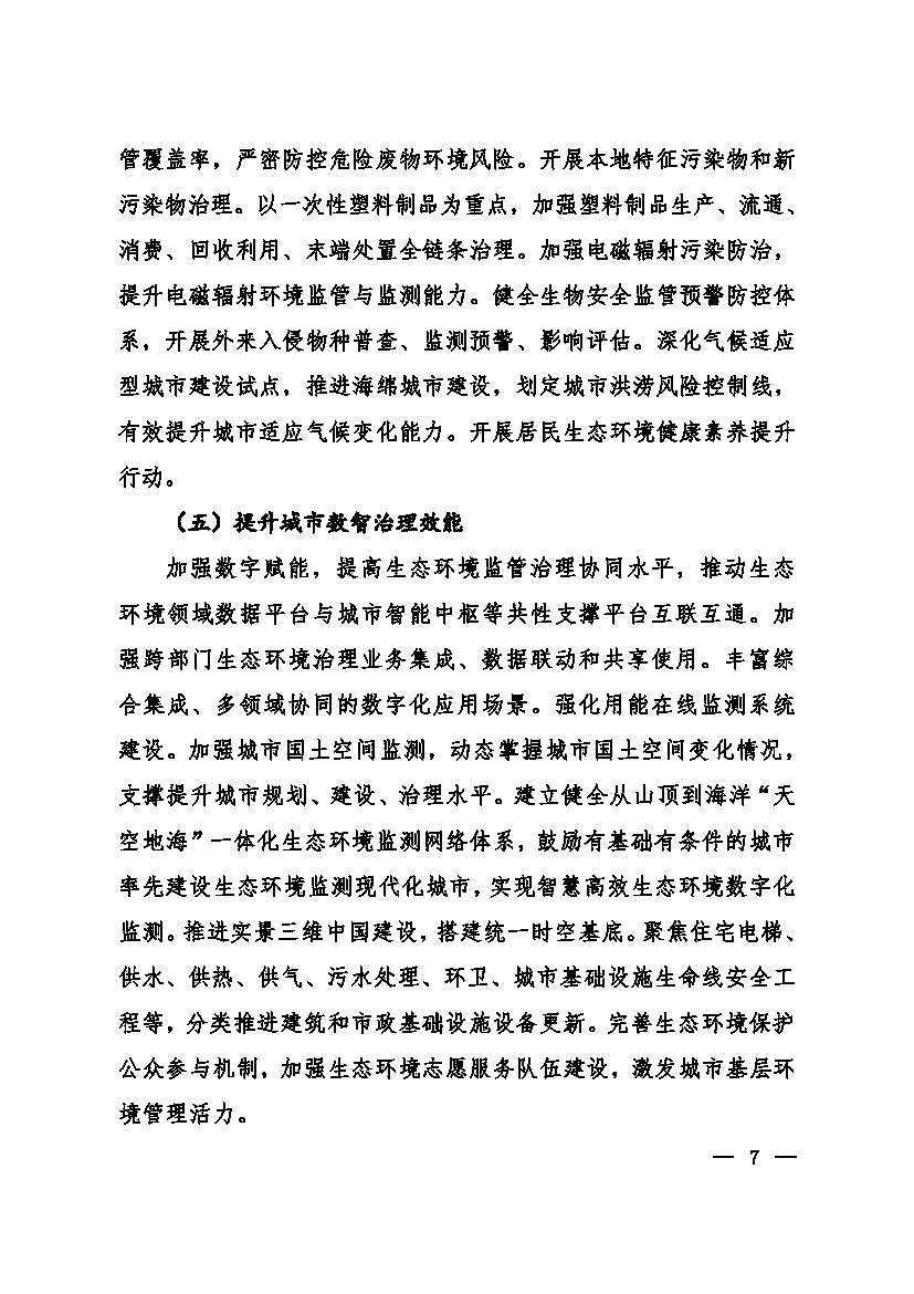 生态环境部等十一部门联合印发《美丽城市建设实施方案》