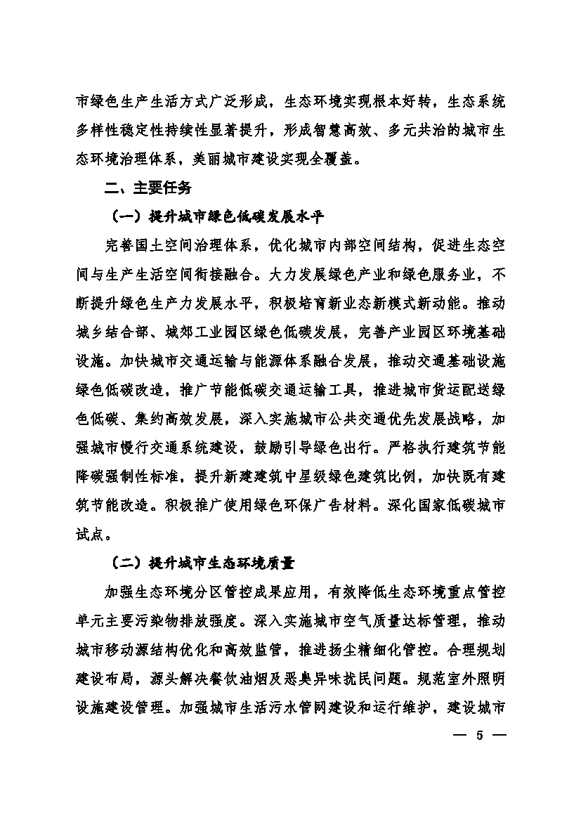 生态环境部等十一部门联合印发《美丽城市建设实施方案》