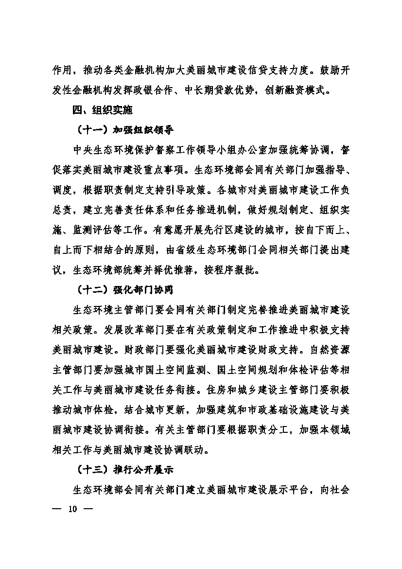 生态环境部等十一部门联合印发《美丽城市建设实施方案》