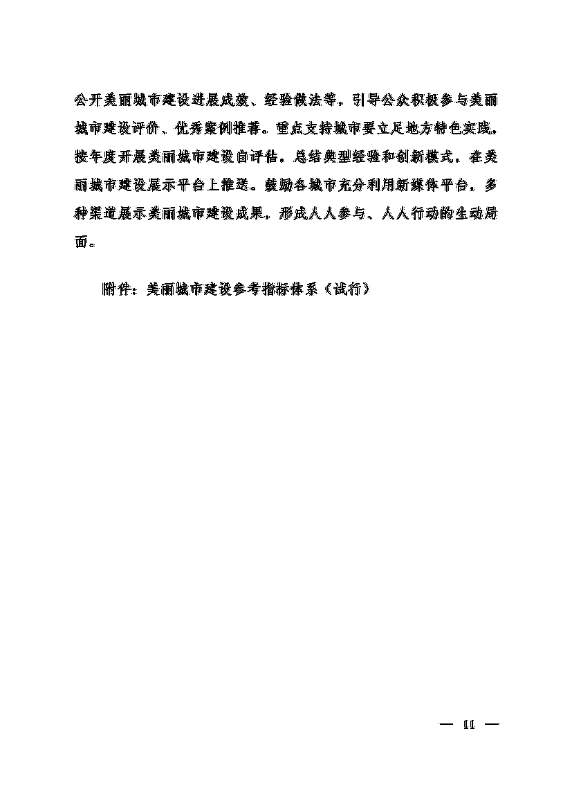 生态环境部等十一部门联合印发《美丽城市建设实施方案》