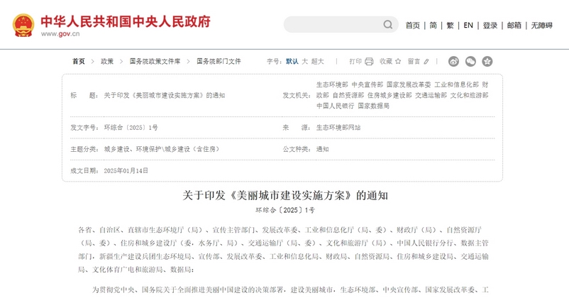 生态环境部等十一部门联合印发《美丽城市建设实施方案》