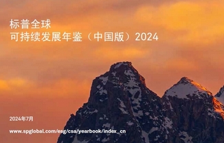 标普全球可持续发展年鉴（中国版）2024：中国企业的可持续发展之路