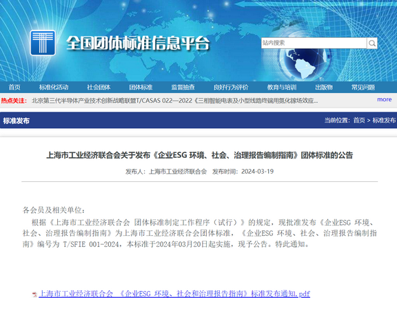 The "Corporate ESG Reporting Guidelines," led by Leverage and the Shanghai Industrial Economic Federation, have been officially released and implemented