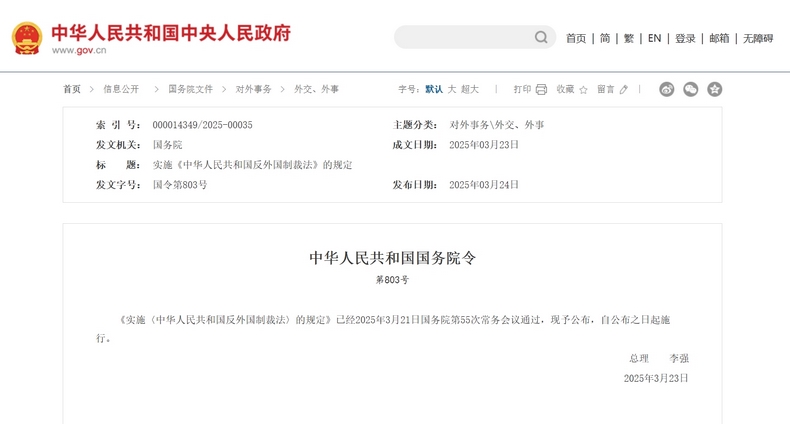 《实施〈中华人民共和国反外国制裁法〉的规定》：筑牢维护国家主权的法治防线