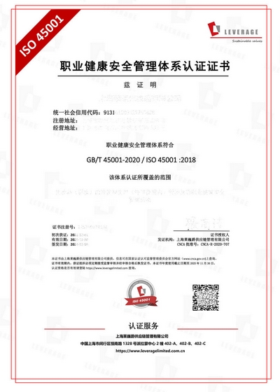 ISO45001职业健康安全管理体系认证中文证书模版