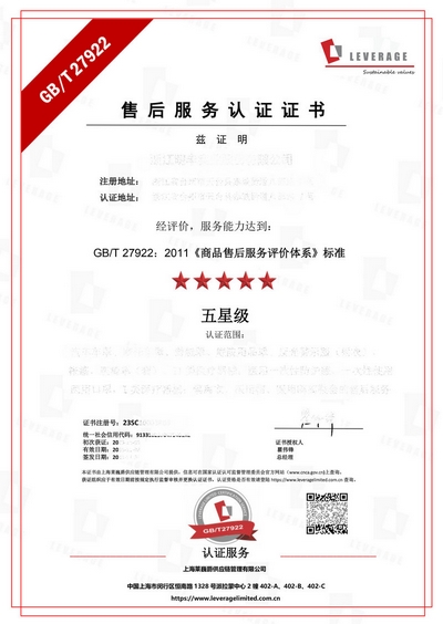 GB/T27922商品售后服务评价体系认证中文证书模版