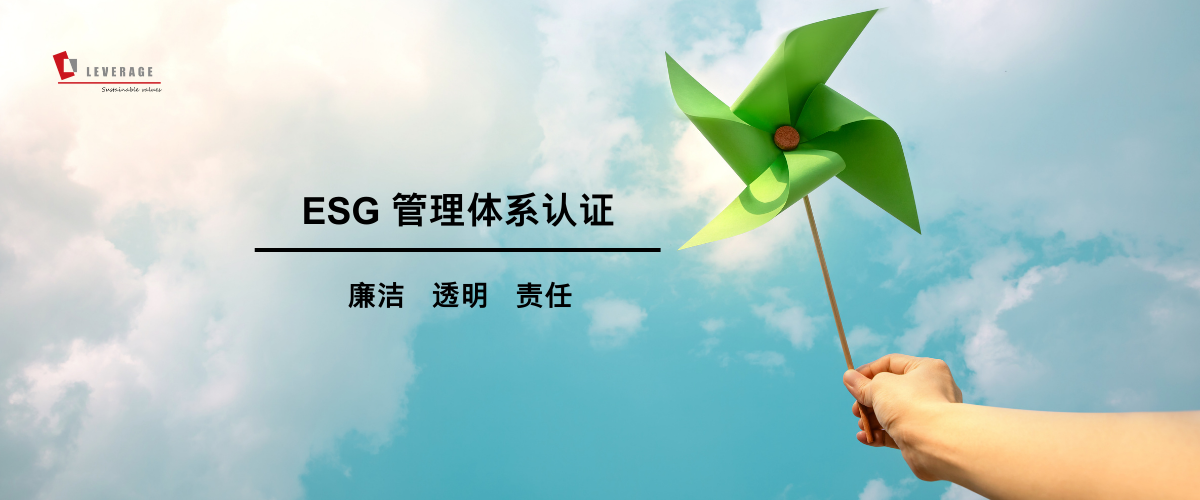 ESG管理体系认证