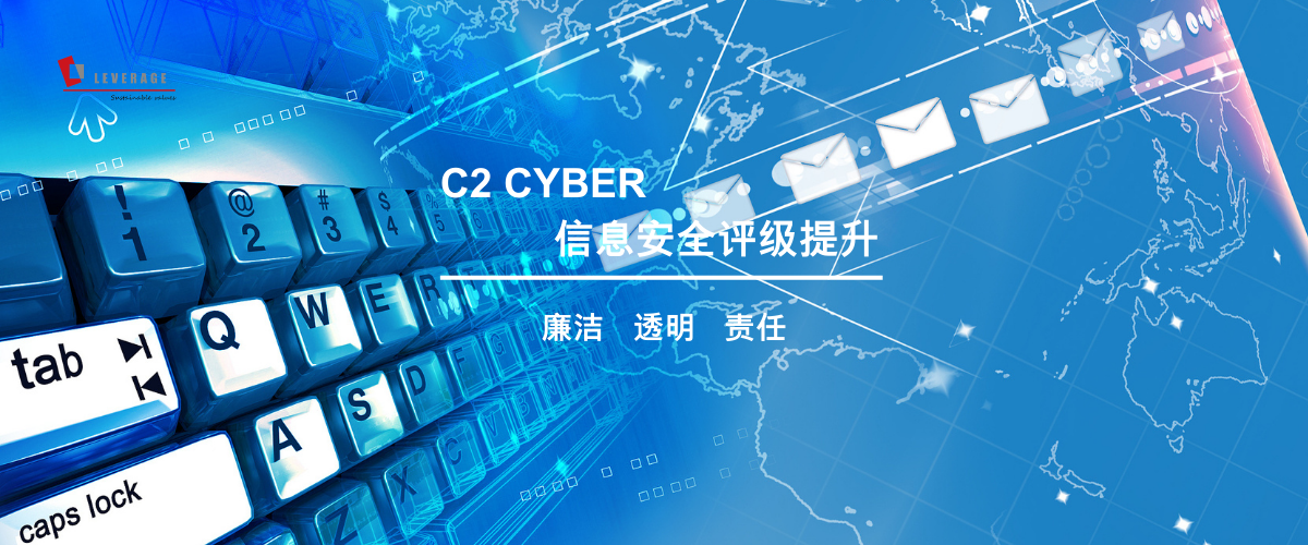 C2 CYBER 信息安全评级提升