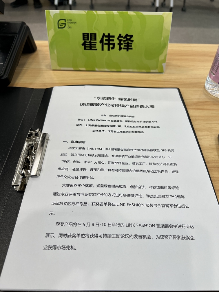 Leverage受邀助力“永续新生，绿色时尚”纺织服装产业可持续产品评选大赛：共筑绿色未来