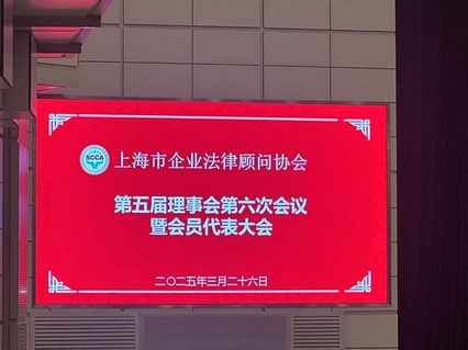 Leverage受邀出席上海市企业法律顾问协会第一届上海企业法治工作年会 Leverage受邀出席上海市企业法律顾问协会第一届上海企业法治工作年会
