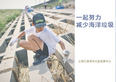 Leverage参与净滩 · 践行环保承诺 Leverage参与净滩 · 践行环保承诺