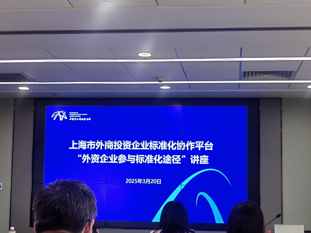 Leverage受邀参加“外资企业参与标准化途径”主题讲座