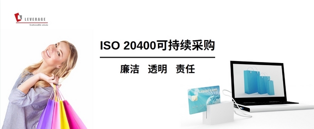 可持续采购的未来:ISO 20400如何重塑企业ESG战略 可持续采购的未来:ISO 20400如何重塑企业ESG战略