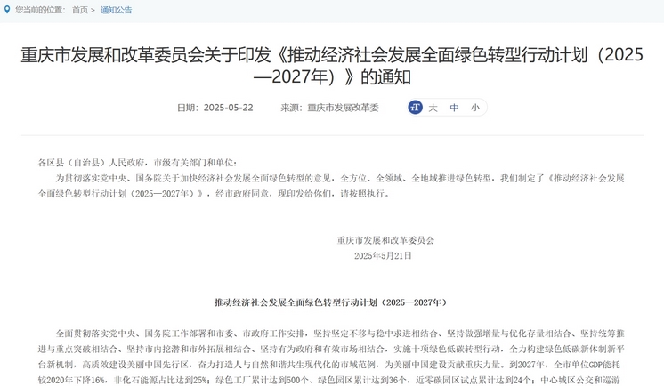 “渝” 见绿色未来:重庆 2025—2027 年绿色转型行动深度剖析 “渝” 见绿色未来:重庆 2025—2027 年绿色转型行动深度剖析