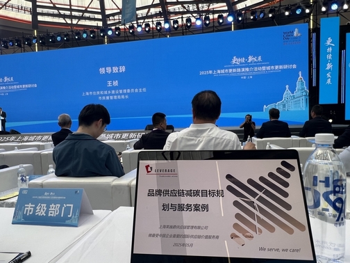 Leverage受邀参与城市更新盛宴：共探上海城市更新的前沿实践与未来机遇