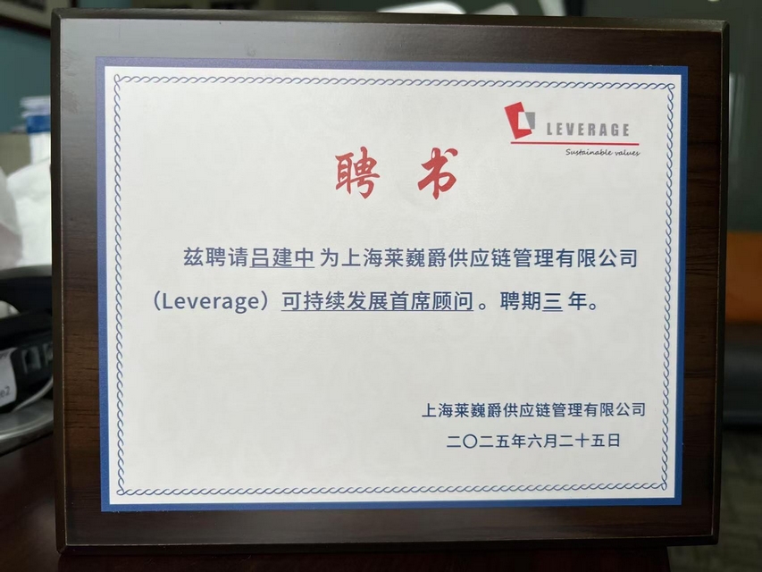 加持未来:Leverage携手吕建中博士,共筑可持续商业发展 加持未来:Leverage携手吕建中博士,共筑可持续商业发展