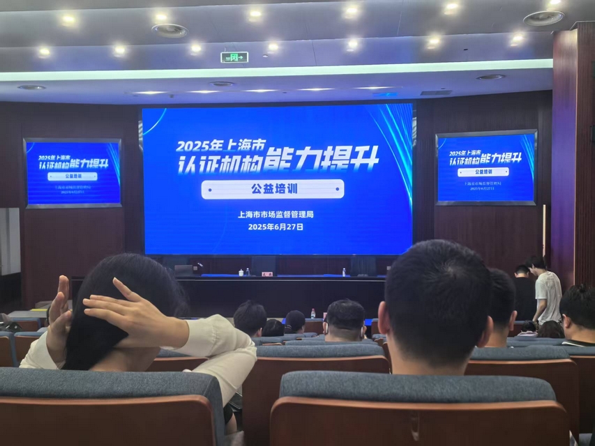 Leverage受邀参加2025上海市认证机构能力提升公益培训