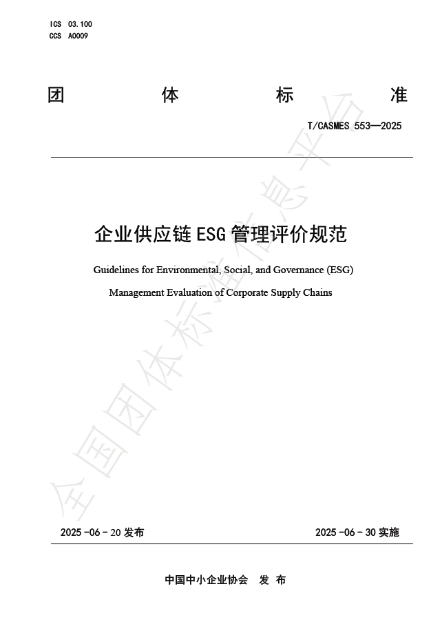 Leverage携手协鑫集成科技股份有限公司、深圳绿色交易所、浙商证券股份等发布《企业供应链ESG管理评价规范》 Leverage携手协鑫集成科技股份有限公司、深圳绿色交易所、浙商证券股份等发布《企业供应链ESG管理评价规范》