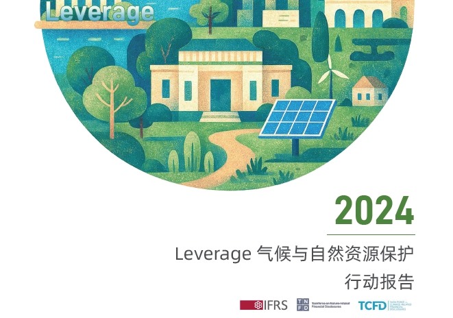 Leverage：全球TIC行业首份TNFD自然资源行动报告
