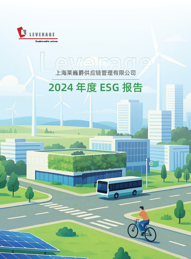 Leverage 莱巍爵 2024 ESG 报告发布：以 ESG 为笔，绘就可持续发展的绿色蓝图