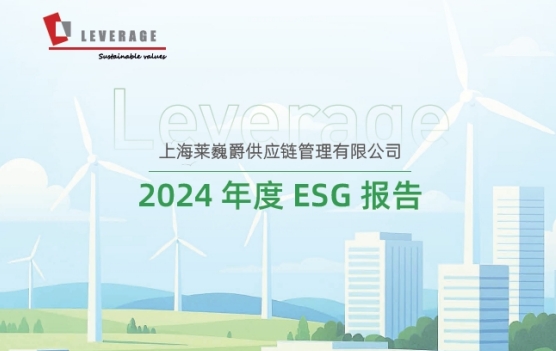 Leverage 莱巍爵 2024 ESG 报告发布：以 ESG 为笔，绘就可持续发展的绿色蓝图