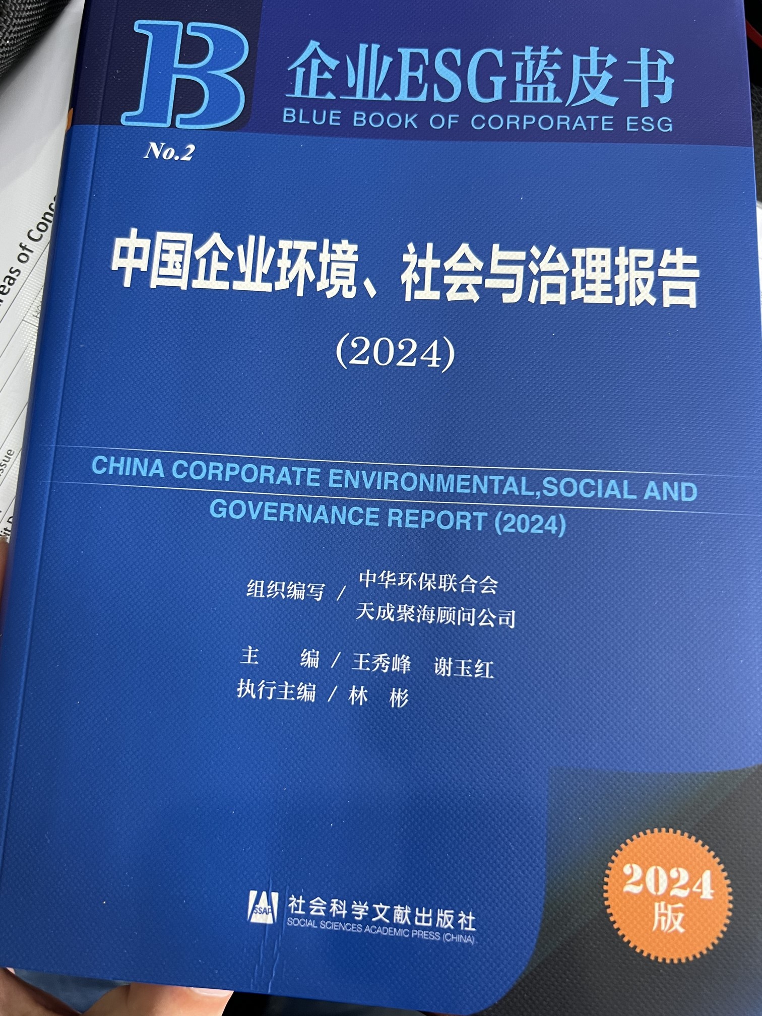 Leverage 可持续发展委员会主席瞿伟锋先生参与编写《中国企业环境、社会与治理报告（2024）》